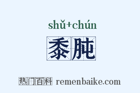黍肫是什么意思的图片
